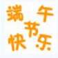 端午节搞笑qq表情包 