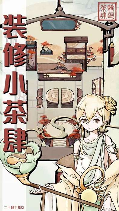 轮回茶肆 折相思版截图