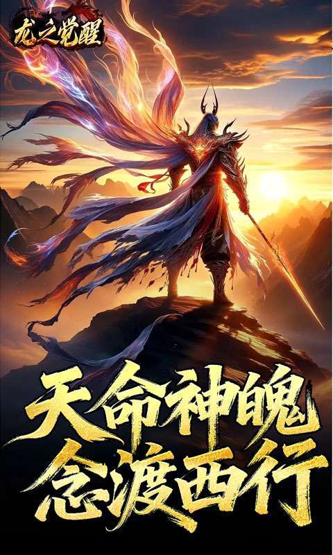 龙之觉醒(陨夜狂血多职业)截图