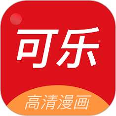 可乐漫画 app官网版 v1.0.2