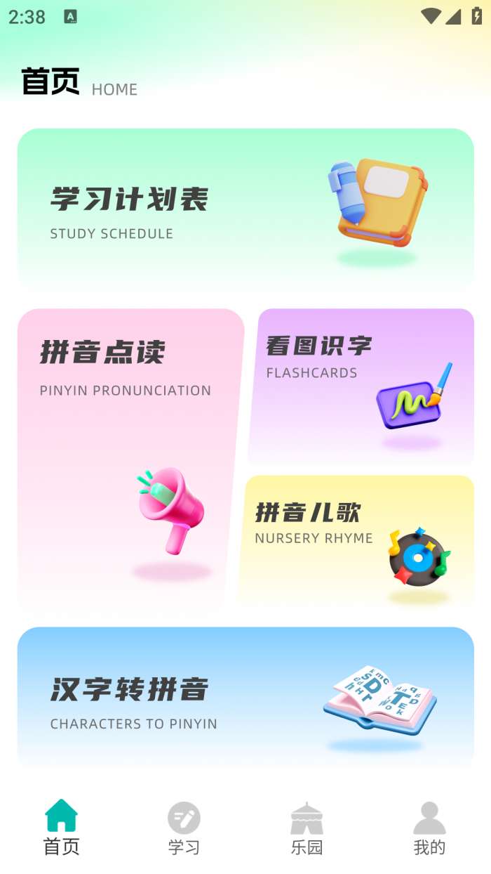 汉语拼音点读截图