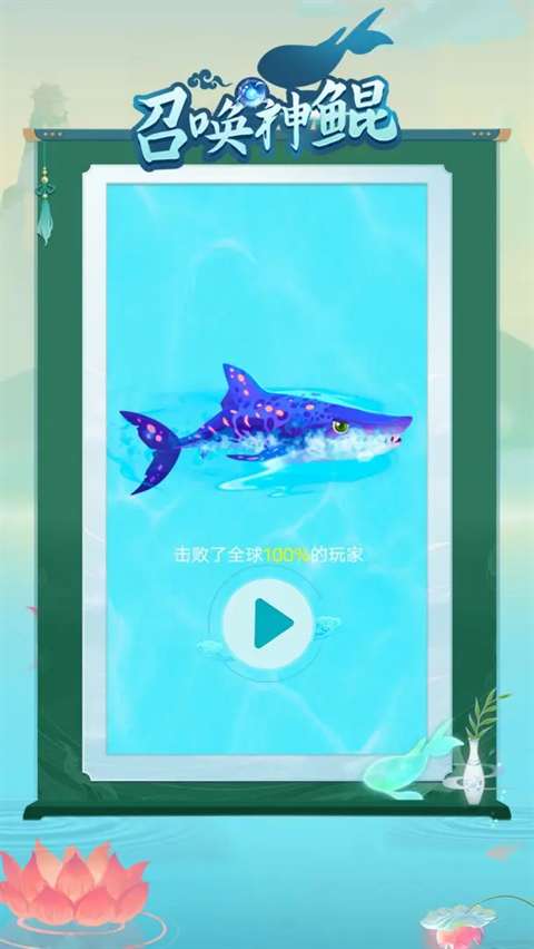 召唤神鲲 免广告版截图