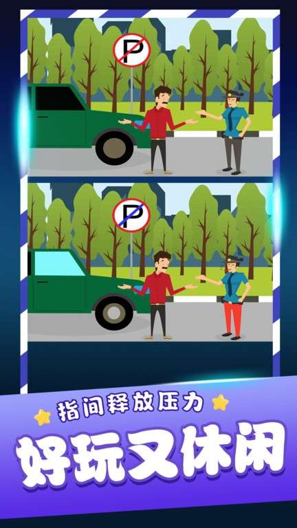 经典找茬齐游版截图
