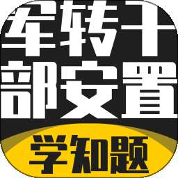 军转干部安置考试学知题 v3.3