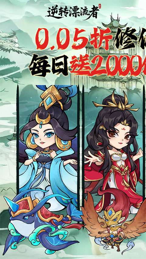 逆转漂流者 0.1折截图