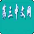 第三中文网 下载免费版 v1.0