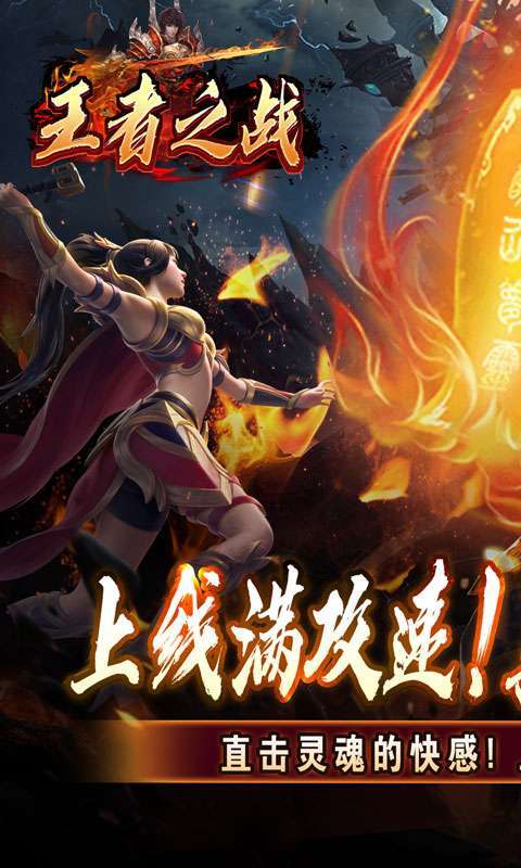 王者之战(上线送百万灵符)截图