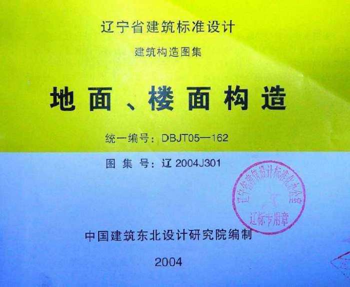 辽2004J301_地面、楼面构造图集截图