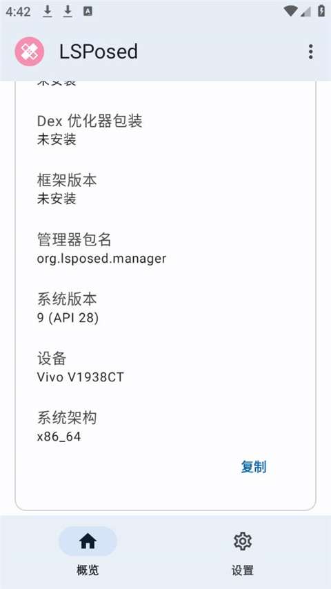 lsposed 框架管理器截图