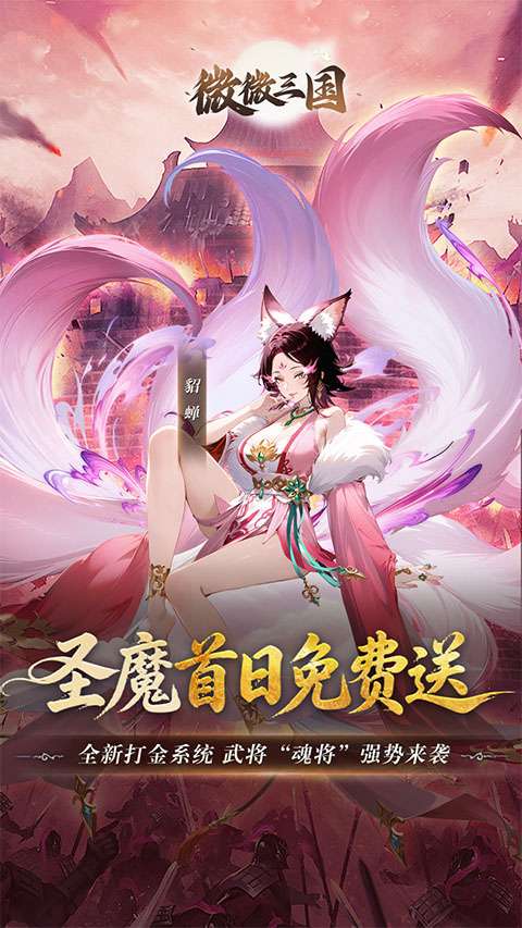 微微三国 免费版截图