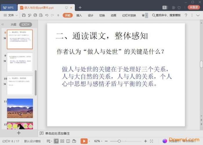 做人与处世季羡林ppt截图