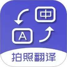 扫描拍照翻译 v5.5.4