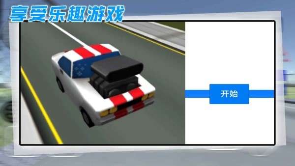 酷玩汽车驾驶 手机版截图