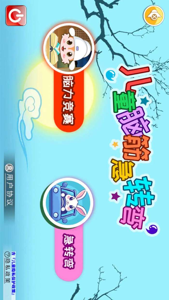 儿童脑筋急转弯 正式版截图