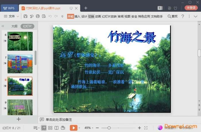 竹林深处人家课件截图