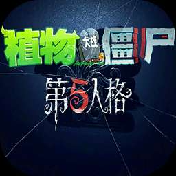 植物大战僵尸第五人格版 官方正版 v1.1.5
