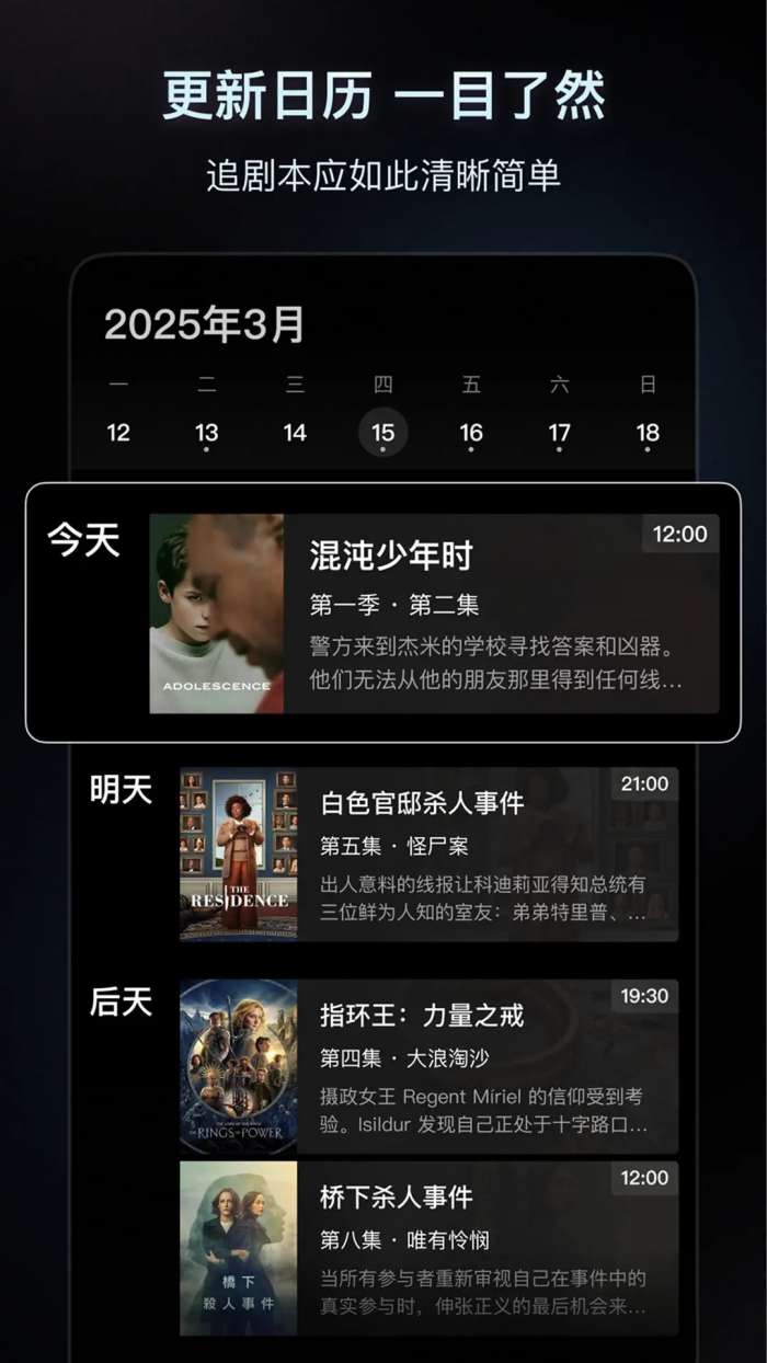 追剧日历截图