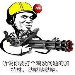 加特林哒哒哒冒蓝光表情包 