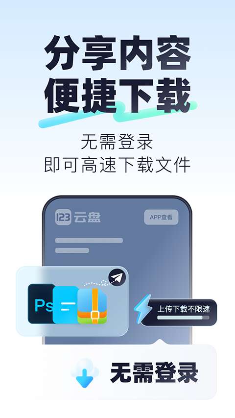 123云盘 官方手机版截图