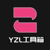 yzl工具箱 2024新版本 v2.0