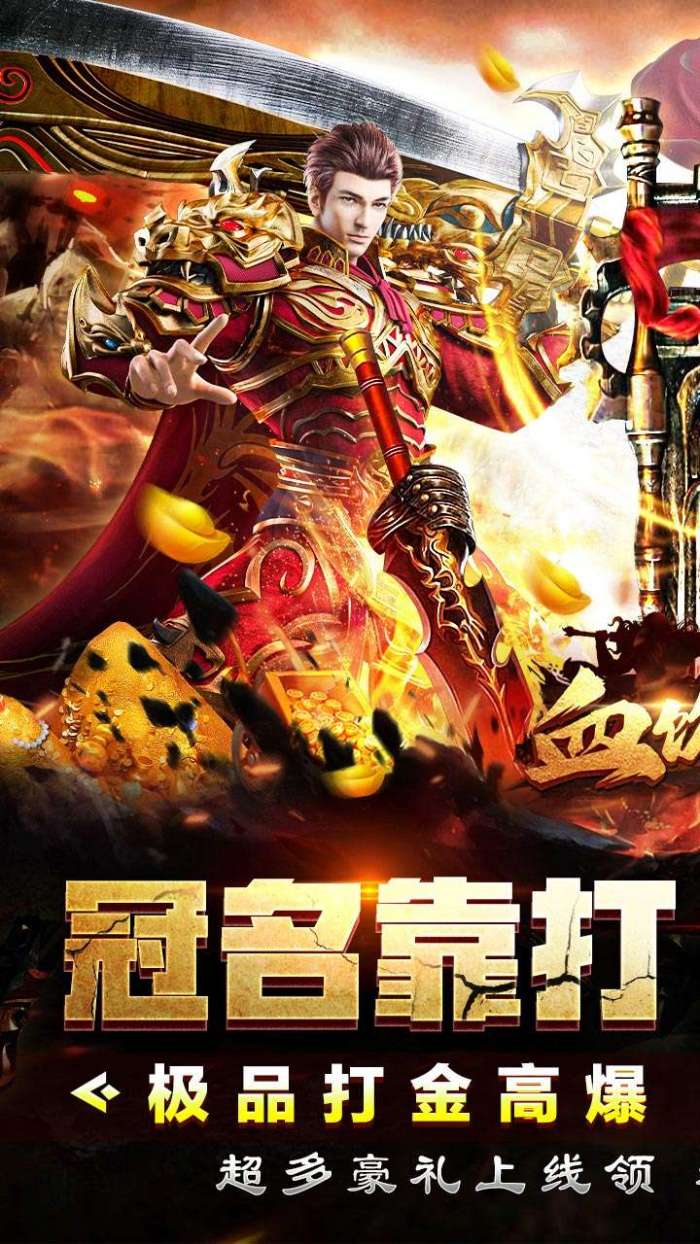 血饮天下（冲天打金高爆）截图