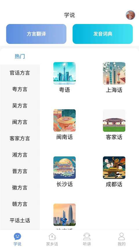 方言通 官网版截图
