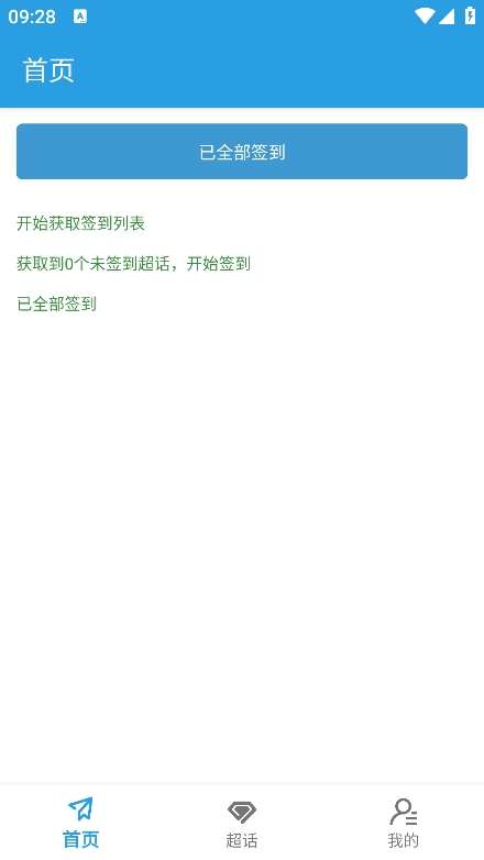 超话一键签到 app截图