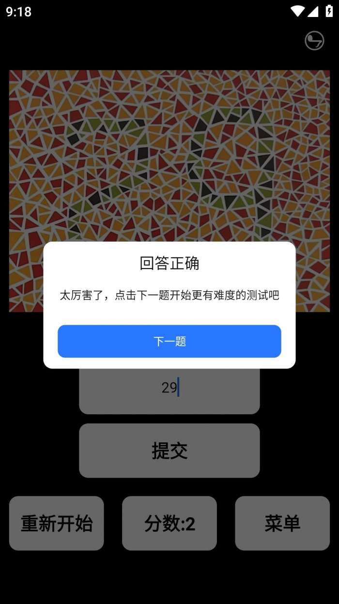 眼力测试截图