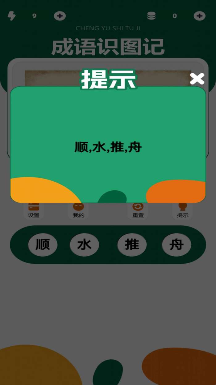 成语识图记截图