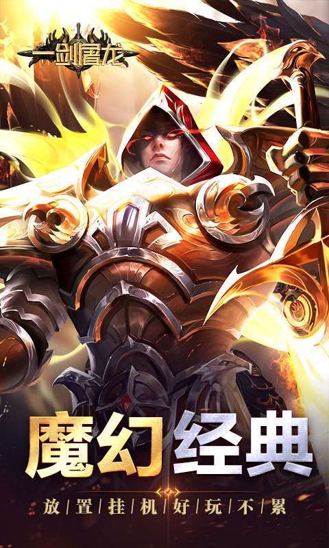 一剑屠龙(卓越传说)截图