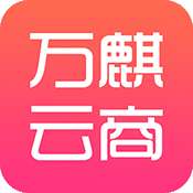 万麒云商 v1.0.0