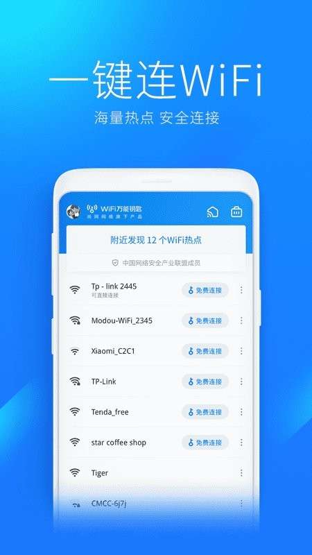 WiFi万能钥匙 2025最新版截图