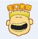 吉祥如意QQ表情包 