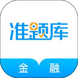 金融考试准题库 v5.40