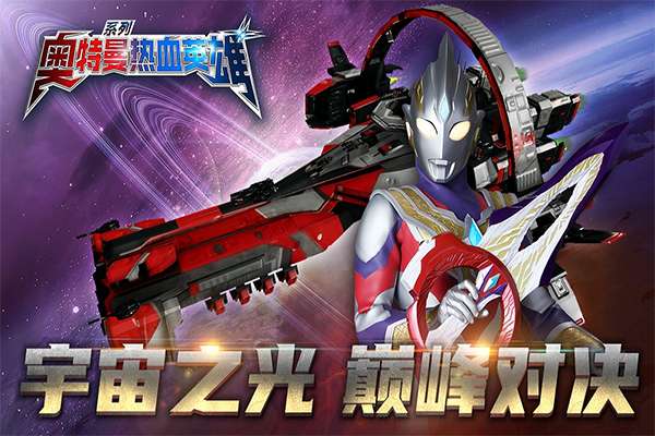 奥特曼热血英雄 免费手机版截图