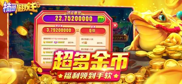 捕鱼游戏王截图