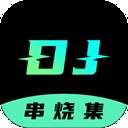 DJ串烧集 车载版 v1.8.9
