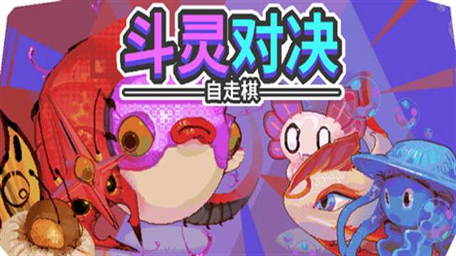 斗灵对决 免费版截图
