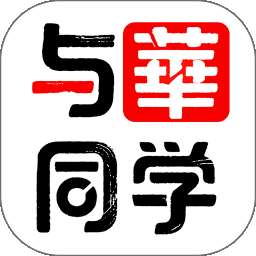 与华同学 v1.3.0