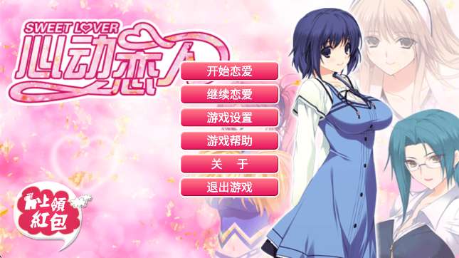 心动恋人 手机版截图