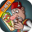 沙威玛卷饼安卓版 v1.0.50