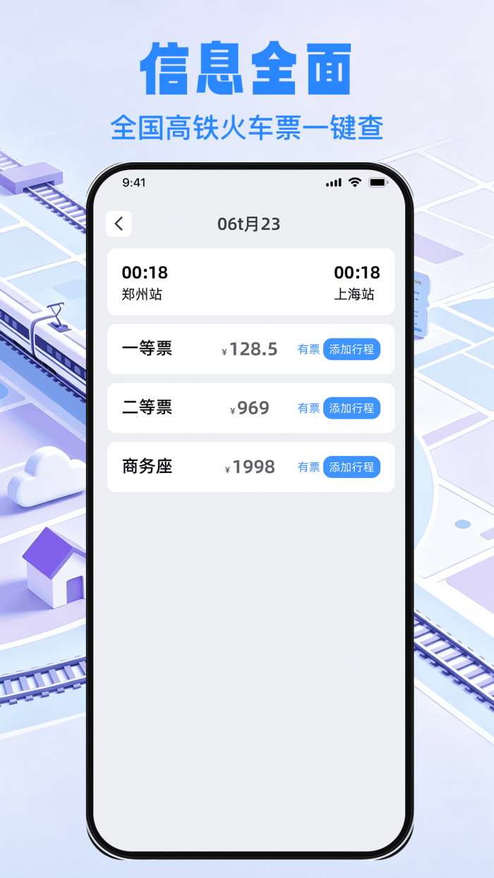 铁路出行余票秒查截图