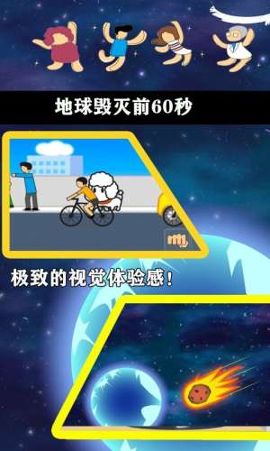 地球毁灭前60秒 中文版截图