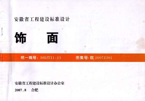 皖2007J301饰面截图