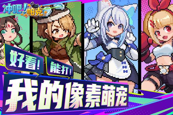 冲吧！帕克截图