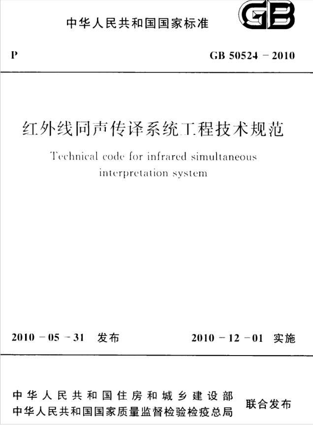 GB50524-2010红外线同声传译系统工程技术规范截图