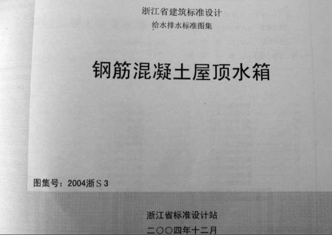 2004浙S3钢筋混凝土屋顶水箱图集截图
