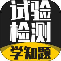 试验检测考试学知题 v3.3