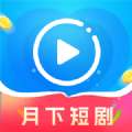 月下短剧 最新版本 v1.0.0