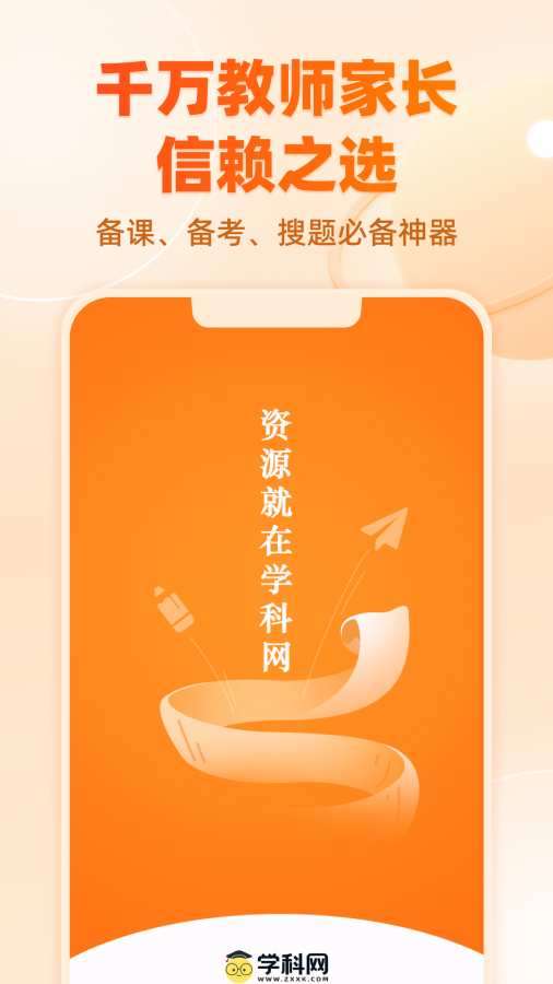 学科网 网页版截图